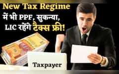  डियर टैक्सपेयर्स- खत्म नहीं हुईं Old Tax Regime वाली छूट! New Tax Regime में भी PPF, सुकन्या, LIC रहेंगे टैक्स फ्री, जानें कैसे 