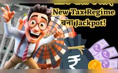  NPS वालों के लिए New Tax Regime बना 'Jackpot'! एक 'ट्रिक' से मिल जाएगा इनकम टैक्स छूट का फायदा 