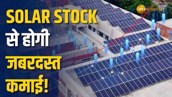  ये Solar Stock बनेगा रिटर्न मशीन, निवेशकों को होगा जबरदस्त मुनाफा 