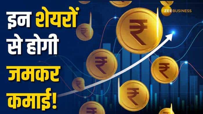  ये 2 शेयर पकड़ेंगे तेज रफ्तार! नोट करें शेयर टारगेट प्राइस 