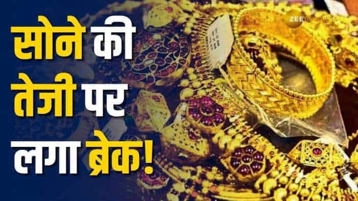 सोने की तेज रफ्तार पर लग गया ब्रेक, जानें MCX के ताजा भाव?