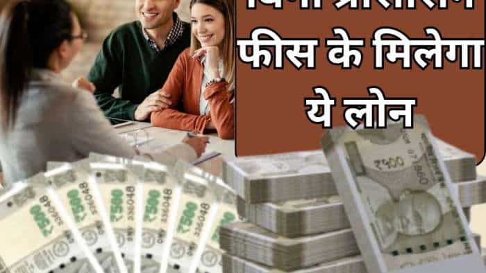 मिल गया सस्ते लोन का जुगाड़, पर्सनल लोन से सस्ता और प्रोसेसिंग फीस का कोई खर्च भी नहीं Loan without processing fees cheaper than personal loan check details
