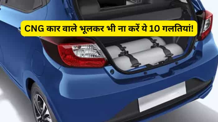  अगर घर में है CNG कार तो गर्मियों में भूलकर भी ना करें ये 10 गलतियां, माइलेज पर पड़ेगा बुरा असर! 