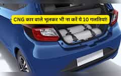  अगर घर में है CNG कार तो गर्मियों में भूलकर भी ना करें ये 10 गलतियां, माइलेज पर पड़ेगा बुरा असर! 