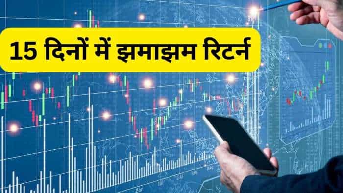  15 दिनों में मिलेगा झमाझम रिटर्न, ब्रोकरेज ने चुने ये 5 Stocks 