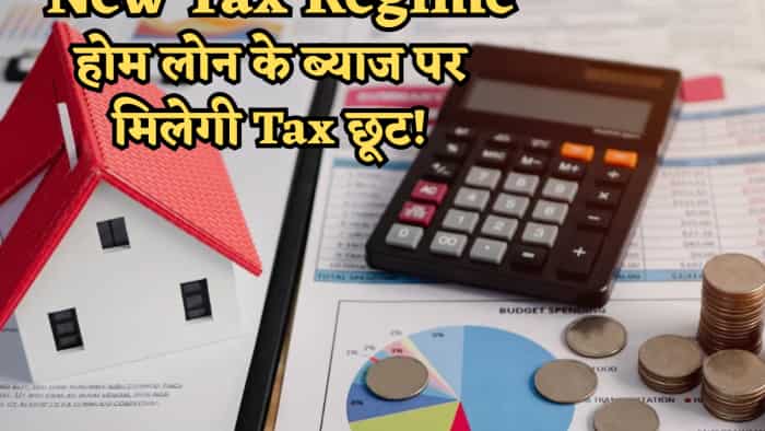 New Tax Regime में भी मिलेगा होम लोन छूट का जबरदस्त फायदा! बस इनकम टैक्स का ये नियम रट लें, बचेंगे पूरे ₹2 लाख New Tax Regime में भी मिलेगा होम लोन छूट का जबरदस्त फायदा! बस इनकम टैक्स का ये नियम रट लें, बचेंगे पूरे ₹2 लाख