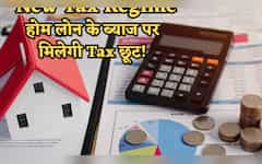  New Tax Regime में भी मिलेगा होम लोन छूट का जबरदस्त फायदा! बस इनकम टैक्स का ये नियम रट लें, बचेंगे पूरे ₹2 लाख 