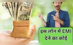  आधा इंडिया नहीं जानता कि नौकरीपेशा को बैंक से मिलती है खास लोन की सुविधा, इसमें हर महीने EMI देने का कोई झंझट नहीं 