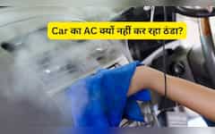  गर्मी में ही कार के AC ने दे दिया धोखा! कूलिंग हो गई बंद, ये 5 सिग्नल बता देंगे कहां आई है गड़बड़ी 