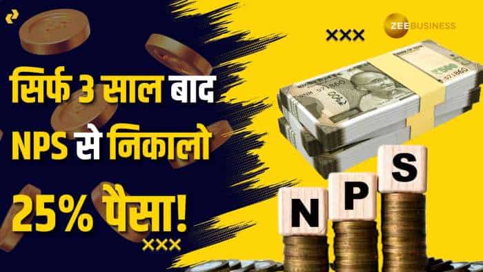  NPS Withdrawal Rules: नेशनल पेंशन सिस्टम से सिर्फ 3 साल बाद निकालें 25% पैसा! जानिए नियम 