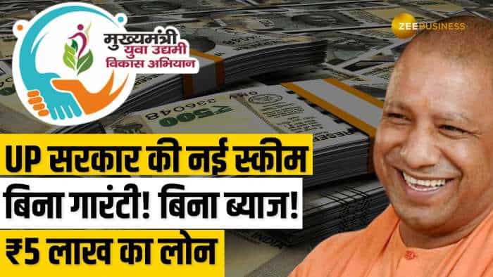  UP सरकार दे रही ₹5 लाख तक का लोन, बिना ब्याज और बिना गारंटी | पूरी डिटेल वीडियो में 