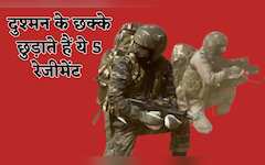  दुश्मन को मिनटों में धूल चटा सकते हैं आर्मी के 5 सबसे खतरनाक रेजीमेंट,गोरखा से लेकर राजपूत रेजिमेंट हैं टॉप लिस्ट में शामिल 