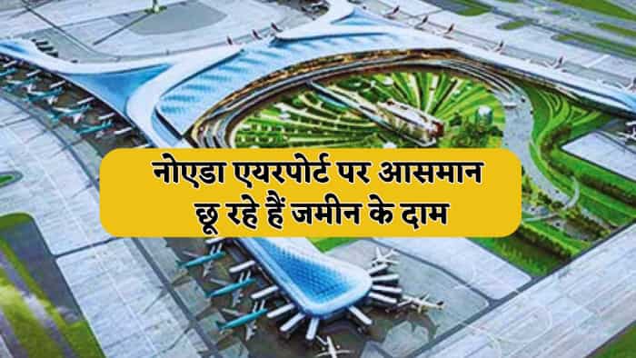  नोएडा एयरपोर्ट पर जहाज उड़ने से पहले ही आसमान पर जा पहुंची मिट्टी की कीमत, बिल्डर्स की हो रही तगड़ी कमाई, इतना पहुंचा रेट 