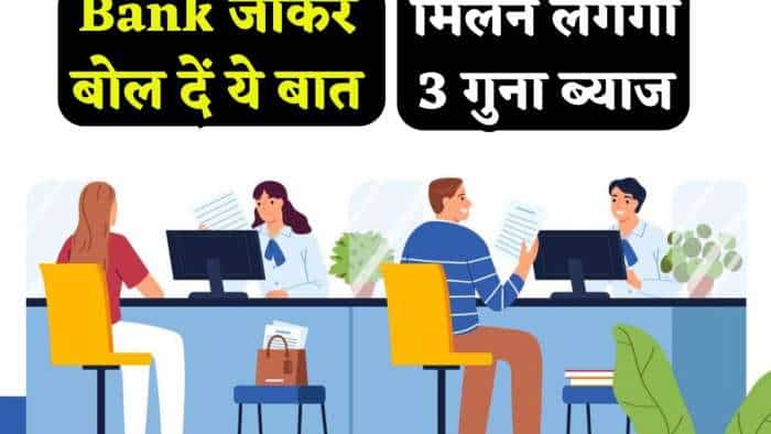 Bank जाकर बस बोल दें ये बात, मिलने लगेगा 3 गुना तक ब्याज, सालों से बैंकिंग कर रहे लोग भी नहीं जानते ये सीक्रेट!