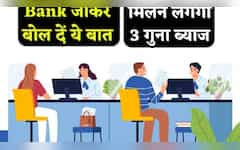  Bank जाकर बस बोल दें ये बात, मिलने लगेगा 3 गुना तक ब्याज, सालों से बैंकिंग कर रहे लोग भी नहीं जानते ये सीक्रेट! 