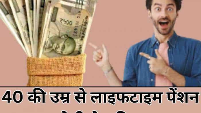 60 छोड़िए, ये स्कीम 40 की उम्र से करा देगी लाइफटाइम पेंशन का इंतजाम...सिर्फ 1 बार भरना होगा प्रीमियम