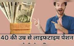  60 छोड़‍िए, ये स्‍कीम 40 की उम्र से करा देगी लाइफटाइम पेंशन का इंतजाम...सिर्फ 1 बार भरना होगा प्रीमियम 