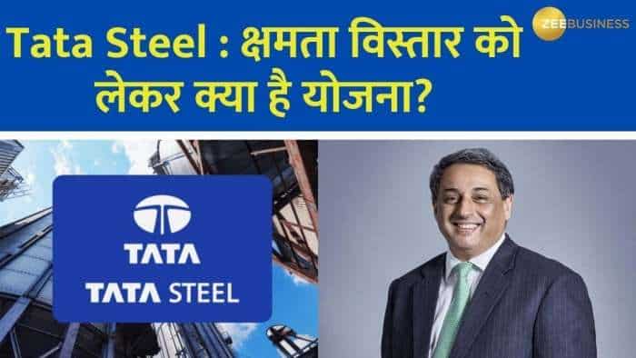  क्या रहेंगे Tata Steel नतीजों के अहम ट्रिगर्स? कंपनी का मुनाफा 113% बढ़ा 