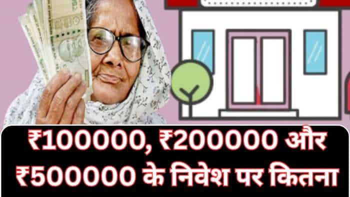 बैंक FD पर घट गया ब्याज तो PO की इस स्कीम में लगाइए पैसा, जानें ₹100000 और ₹200000 के निवेश पर कितना रिटर्न मिलेगा
