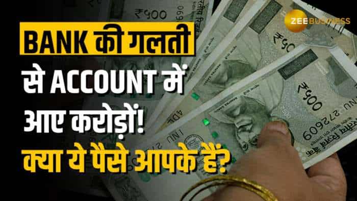  Bank की गलती से खाते में आए करोड़ों रुपये तो क्या करें? जानिए क्या है कानून 