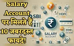  आधा इंडिया नहीं जानता Salary Account पर भी मिलते हैं ये 10 जबरदस्त फायदे! बैंक नहीं बताएगा आपको ये बातें 