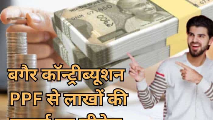 1 रुपया खर्च किए बगैर PPF पर हर साल कमा सकते हैं ₹2,88,842 का ब्याज, आधा इंडिया नहीं जानता मुनाफे का ये सीक्रेट 1 रुपया खर्च किए बगैर PPF पर हर साल कमा सकते हैं ₹2,88,842 का ब्याज, आधा इंडिया नहीं जानता मुनाफे का ये सीक्रेट