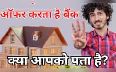  आधा भारत नहीं जानता कि बैंक ऑफर करता है 3 तरह के लोन! समझ लीजिए क्‍योंकि Bank खुद से नहीं बताएगा ये बात 