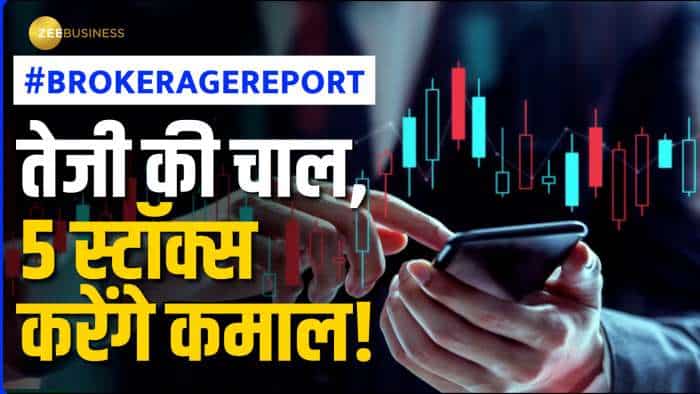  Video: बाजार की रैली के बीच तैयार नई ब्रोकरेज रिपोर्ट, ये 5 शेयर करेंगे कमाल 