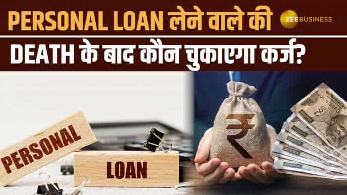  Personal Loan लेने वाले की मौत के बाद EMI कौन चुकाएगा? जानिए बैंक का नियम 