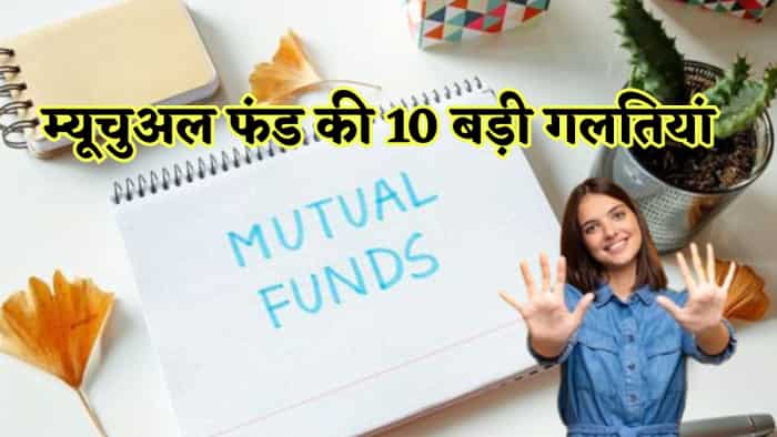  आधा इंडिया नहीं जानता Mutual Fund इन्वेस्टमेंट में कहां कर रहे हैं गलती, एक बार समझ लिया फिर होगी मौज ही मौज 