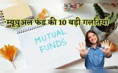  आधा इंडिया नहीं जानता Mutual Fund इन्वेस्टमेंट में कहां कर रहे हैं गलती, एक बार समझ लिया फिर होगी मौज ही मौज 