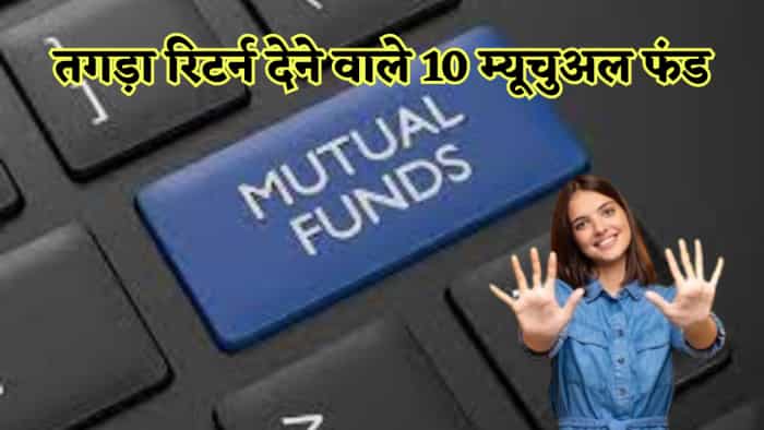 ऐसा क्या कर रहे हैं ये 10 म्यूचुअल फंड कि इन्वेस्टर्स को दिया जमकर मुनाफा, 10 साल में मिला 25% का रिटर्न... ऐसा क्या कर रहे हैं ये 10 म्यूचुअल फंड कि इन्वेस्टर्स को दिया जमकर मुनाफा, 10 साल में मिला 25% का रिटर्न...