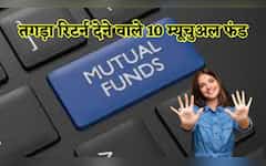  ऐसा क्या कर रहे हैं ये 10 म्यूचुअल फंड कि इन्वेस्टर्स को दिया जमकर मुनाफा, 10 साल में मिला 25% का रिटर्न... 