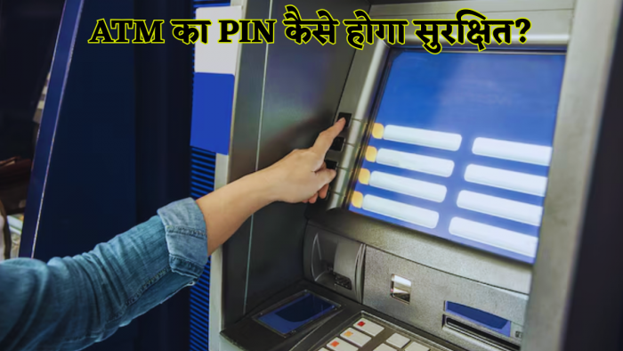 ATM का 'Cancel' बटन दबाकर समझते हैं PIN सेफ? अरे भाई, ये तो 'लॉलीपॉप' है! असली कहानी और बचाव का तरीका यहां जानें ATM का 'Cancel' बटन दबाकर समझते हैं PIN सेफ? अरे भाई, ये तो 'लॉलीपॉप' है! असली कहानी और बचाव का तरीका यहां जानें