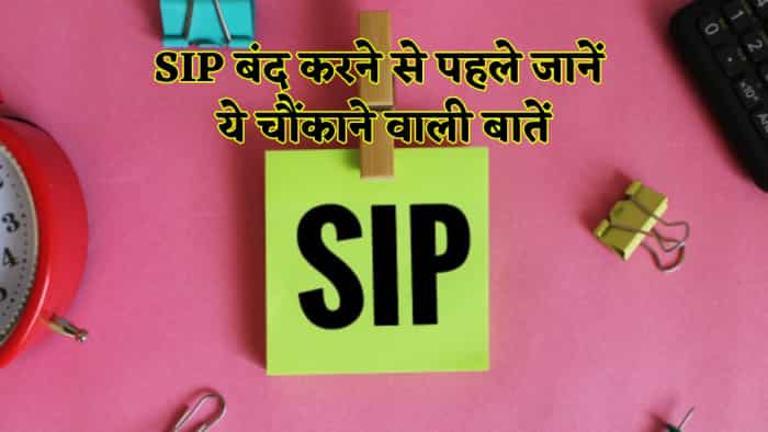  SIP का 'The End' करने से पहले ये 6 बातें समझे लें, नहीं तो फायदे की जगह होगा भारी नुकसान! 