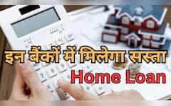  यही है Home Loan लेने का सही मौका, बैंक घटा रहे हैं ब्‍याज…इन 5 बैंकों में 8% से भी कम इंटरेस्‍ट पर मिल सकता है लोन 