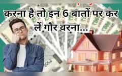  आधा इंडिया नहीं जानता कि Home Loan Prepayment कब करना चाहिए! डिसीजन से पहले जान लें बैंक की Advice 