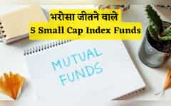  इन 5 Small Cap Index Funds ने निवेशकों का भरोसा ही नहीं दिल भी जीता, 3 साल का रिटर्न देख यही बोल रहा इंडिया 