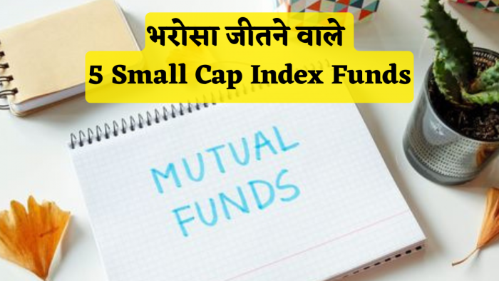 इन 5 Small Cap Index Funds ने निवेशकों का भरोसा ही नहीं दिल भी जीता, 3 साल का रिटर्न देख यही बोल रहा इंडिया इन 5 Small Cap Index Funds ने निवेशकों का भरोसा ही नहीं दिल भी जीता, 3 साल का रिटर्न देख यही बोल रहा इंडिया