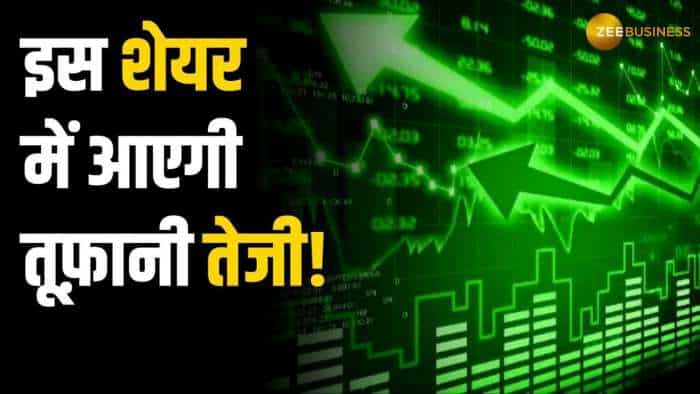  Share Market: ये शेयर बढ़ाएगा पोर्टफोलियो की चमक, जानें क्या हैं शेयर टारगेट 