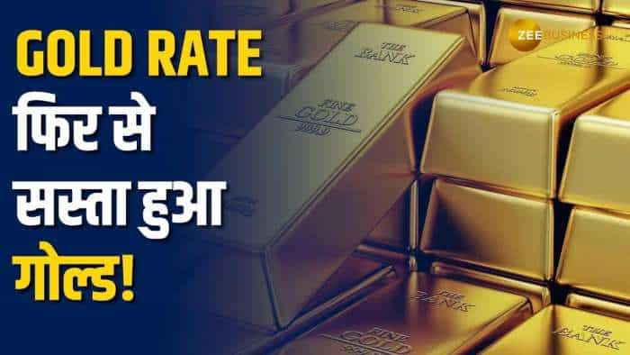  Gold Rate Today: सोना खरीदने वालों के लिए आई अच्छी खबर, सस्ता हुआ गोल्ड! 