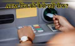  सावधान! ATM में दिख रही ये'छोटी सी चीज' है पैसों की दुश्मन, खाली कर सकता है अकाउंट! जानें बचने का वो 'सीक्रेट' जो लाखों को नहीं मालूम 