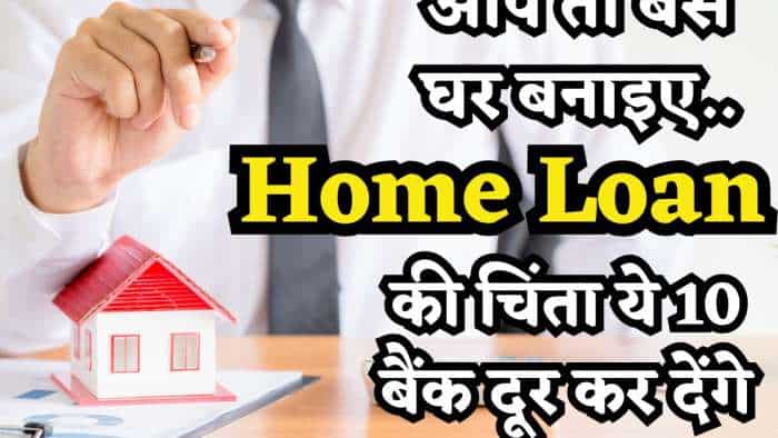 Home loan interest rates of 10 banks of india, here is full list