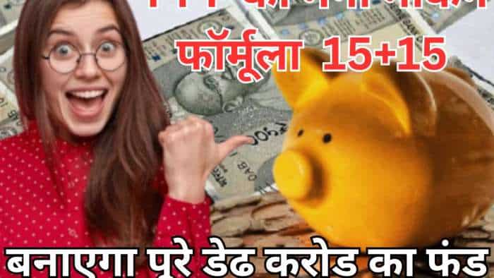 PPF से 1.5 करोड़ जोड़ेगा 15+15 का फॉर्मूला, बाजार का रिस्क क्यों लेना जब करोड़पति बना रही है सरकारी स्कीम PPF से 1.5 करोड़ जोड़ेगा 15+15 का फॉर्मूला, बाजार का रिस्क क्यों लेना जब करोड़पति बना रही है सरकारी स्कीम
