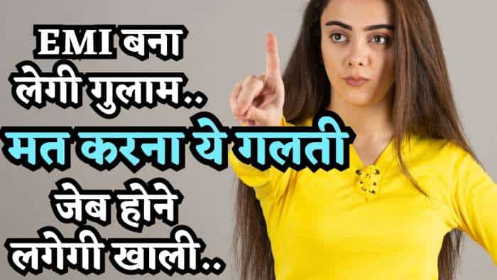 EMI बना लेगी गुलाम, जेब होने लगेगी खाली! भूल से भी भूलकर मत कर देना ये 5 गलतियां, Personal Loan का गजब गणित! EMI बना लेगी गुलाम, जेब होने लगेगी खाली! भूल से भी भूलकर मत कर देना ये 5 गलतियां, Personal Loan का गजब गणित!