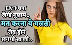  EMI बना लेगी गुलाम, जेब होने लगेगी खाली! भूल से भी भूलकर मत कर देना ये 5 गलतियां, Personal Loan का गजब गणित! 