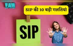  आधा इंडिया नहीं जानता SIP इन्वेस्टमेंट में कहां कर रहे हैं ये 10 बड़ी गलती, एक बार समझ लिया तो फिर लाइफटाइम होगी मौज ही मौज 