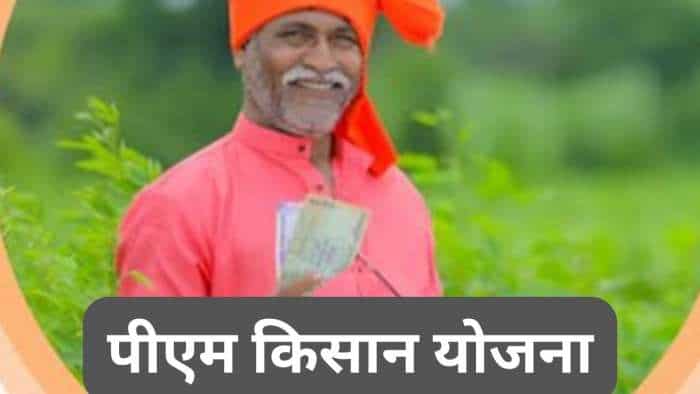 PM Kisan योजना से जुड़ने का मौका! 31 मई तक चलेगी 'सैचुरेशन ड्राइव', 20वीं किस्त पाने के लिए फटाफट करें ये काम PM Kisan योजना से जुड़ने का मौका! 31 मई तक चलेगी 'सैचुरेशन ड्राइव', 20वीं किस्त पाने के लिए फटाफट करें ये काम
