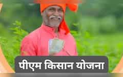  PM Kisan योजना से जुड़ने का मौका! 31 मई तक चलेगी 'सैचुरेशन ड्राइव', 20वीं किस्त पाने के लिए फटाफट करें ये काम 