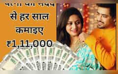  आधा इंडिया नहीं जानता घर बैठे कमाई करने का ये जुगाड़, पत्‍नी की मदद से हर साल ₹1,11,000 की इनकम पक्‍की 
